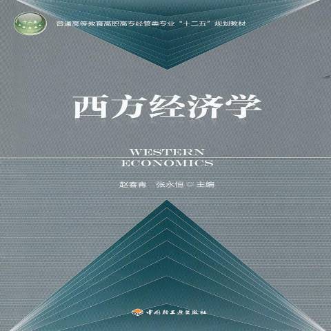 西方经济学
