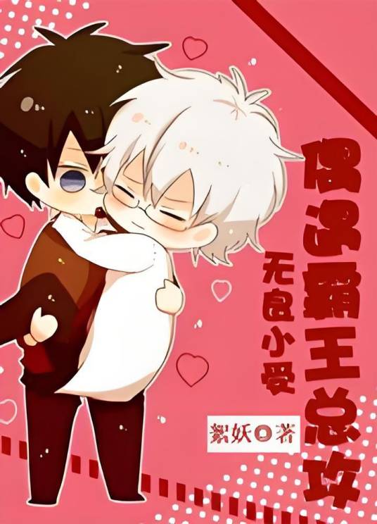 无良小受偶遇霸王总攻_百度百科