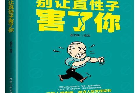 别让直性子害了你