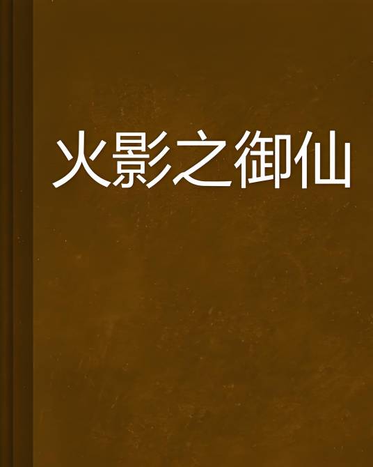 火影之御仙_百度百科