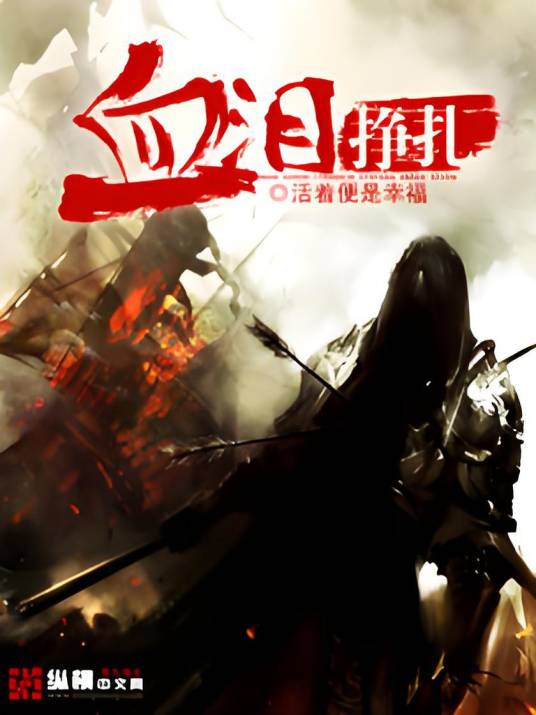 血泪挣扎_百度百科