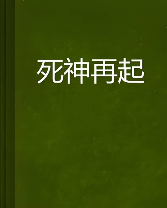 死神再起_百度百科