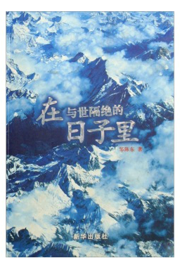 在与世隔绝的日子里