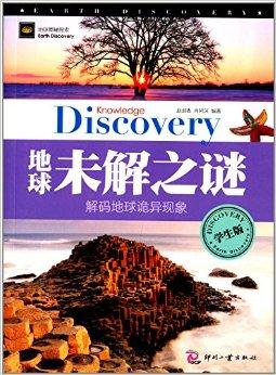 地球奥秘探索:地球未解之谜