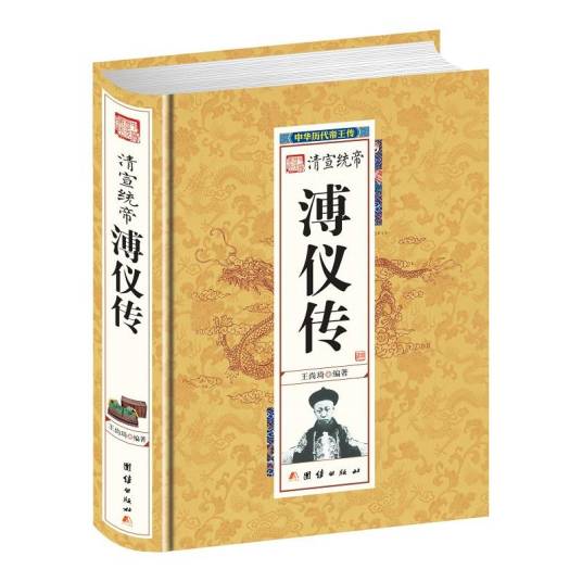 清宣统帝溥仪传_百度百科