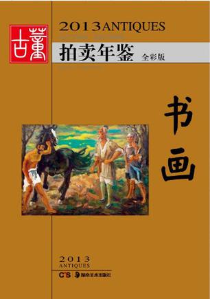 2013古董拍卖年鉴·书画