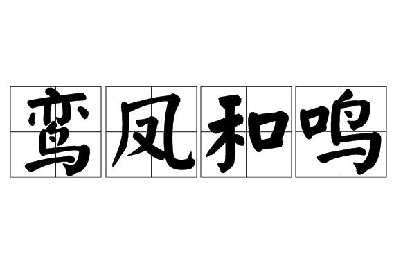 鸾凤和鸣