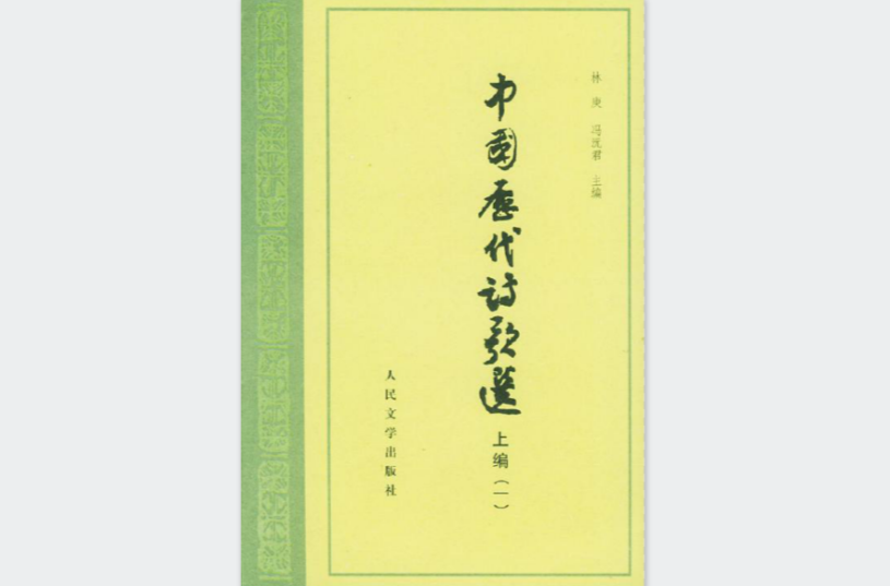 中国历代诗歌选_百度百科