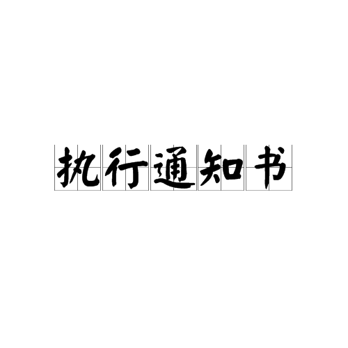  p data-id="gnwr18gxnj">执行通知书是人民法院执行法律文书之一.