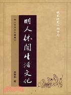 明人休闲生活文化
