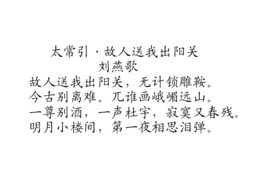 太常引·故人送我出阳关