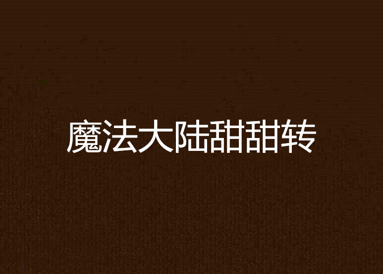 魔法大陆甜甜转