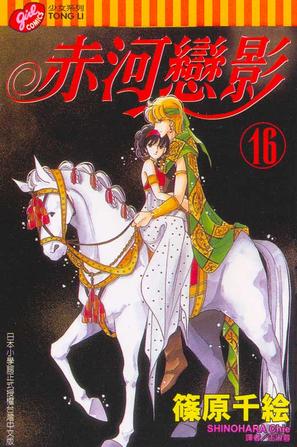赤河恋影(16)