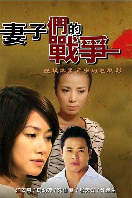  p>《妻子们的战争》是2010年余蒨蒨拍摄的电视剧. /p>