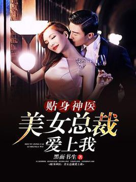 贴身神医:美女总裁爱上我