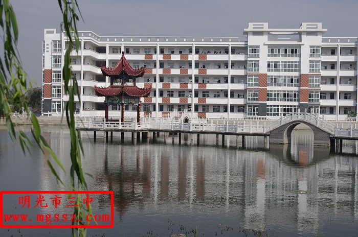 明光市第三中学