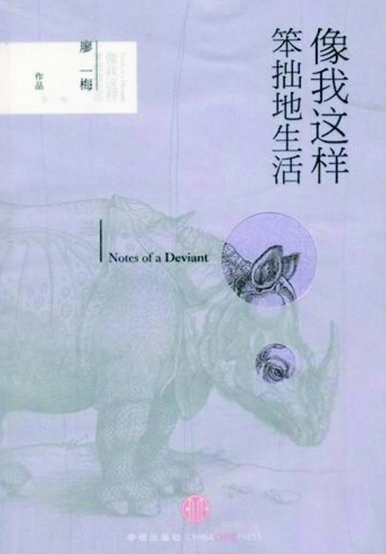 像我这样笨拙地生活