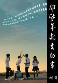 那些年逝去的事