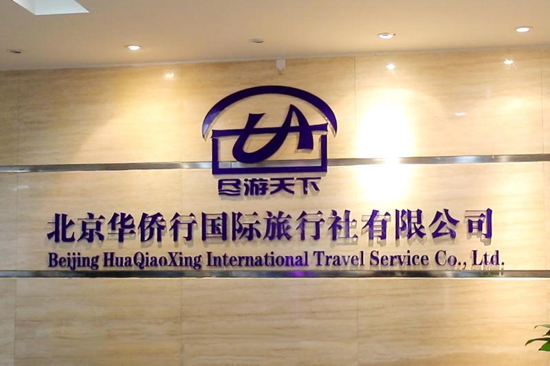 北京华侨行国际旅行社有限公司