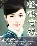 红薯:格格吉祥
