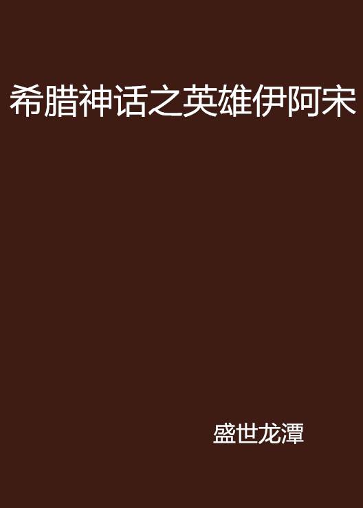 希腊神话之英雄伊阿宋_百度百科