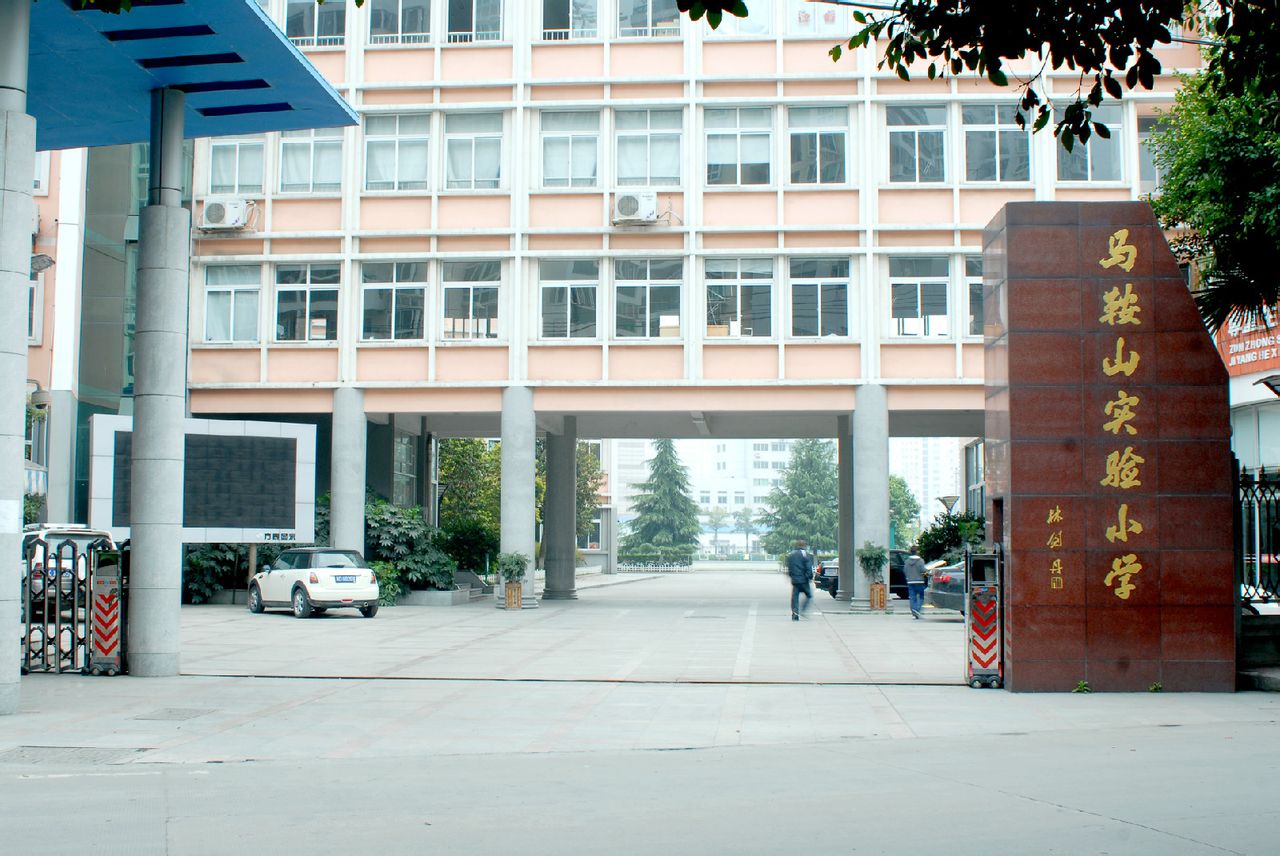 瑞安市马鞍山实验小学
