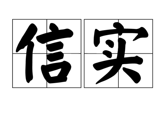 信实（汉语词语）_百度百科