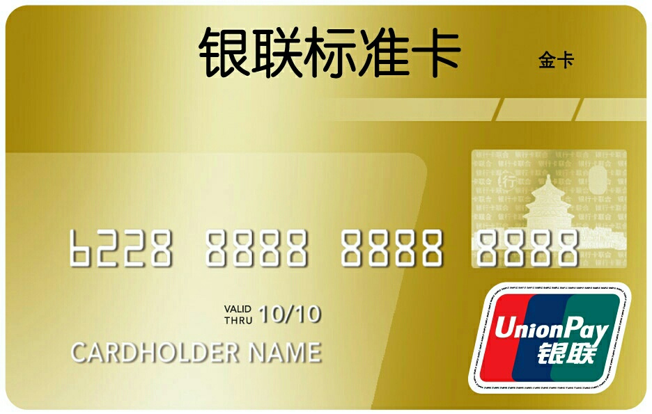 银联标准卡