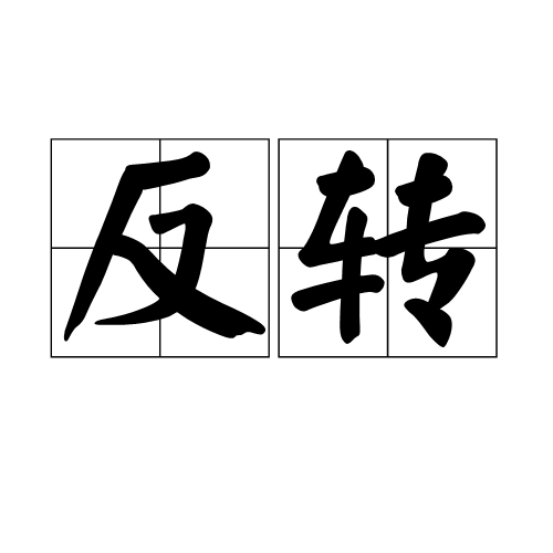 反转