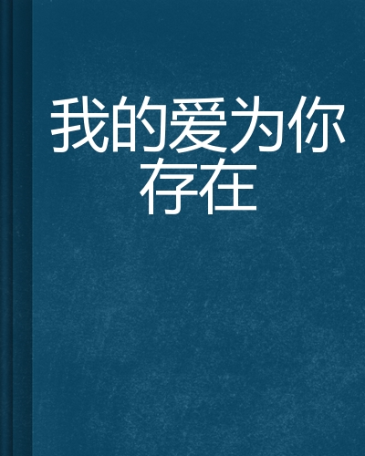 我的爱为你存在