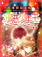 邪恶少年王:皇族魔殿掠宠疯