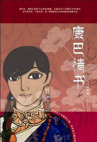  p>《康巴情书》,作者 a target="_blank" href="/item/杜冬/7531026"