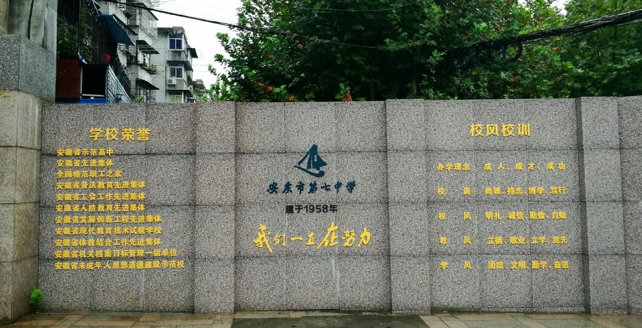 安庆市第七中学