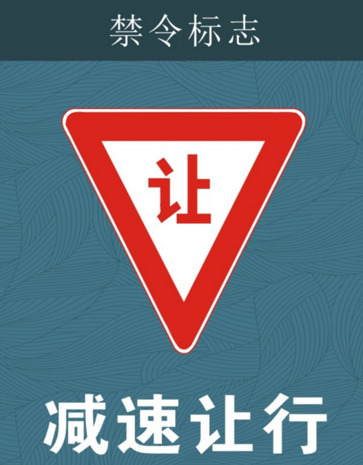 减速让行