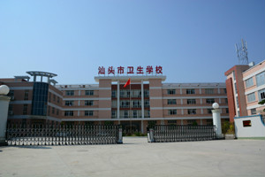 汕头市卫生学校