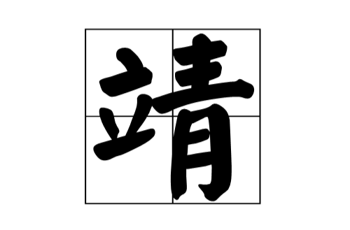  p data-id="gnx6u8tbqn">靖,拼音jìng.