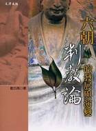 六朝判教论的发展与演变_百度百科