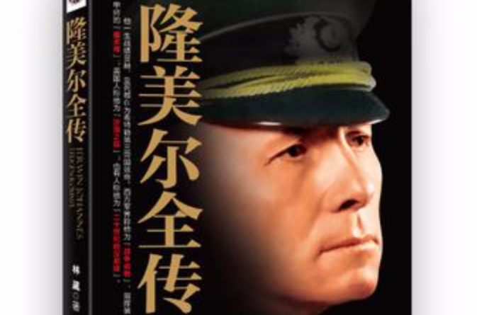 隆美尔全传