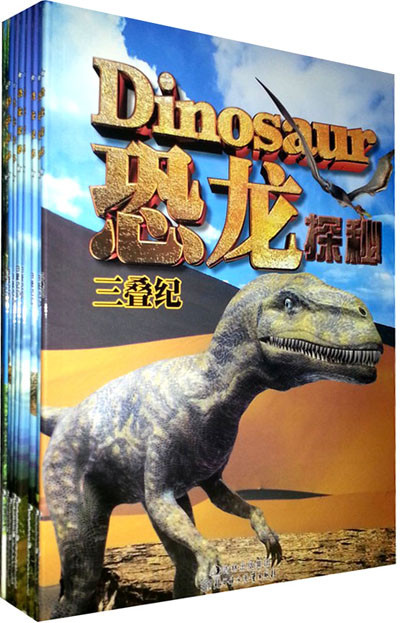 恐龙探秘:三叠纪
