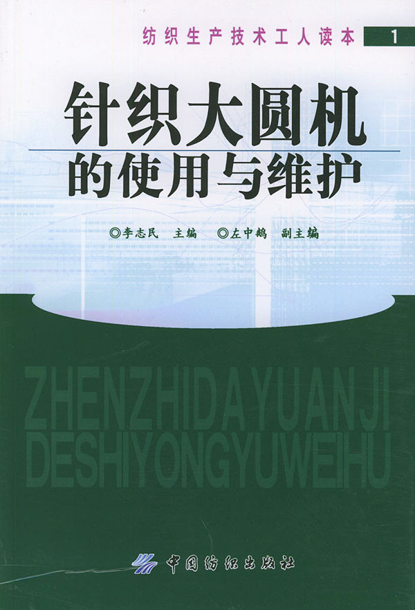 针织大圆机的使用与维护