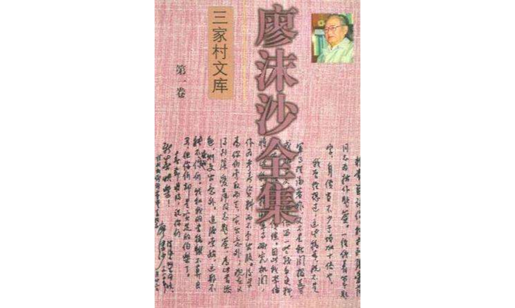 廖沫沙全集(第一卷)