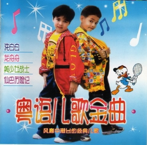  p>《洗白白》是一首粤语儿歌,发行于1997年1月1日,并收录于专辑