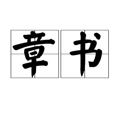 章书_百度百科