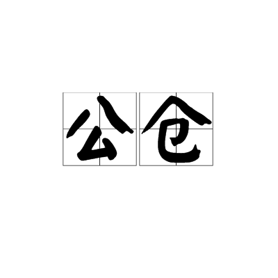 公仓_百度百科