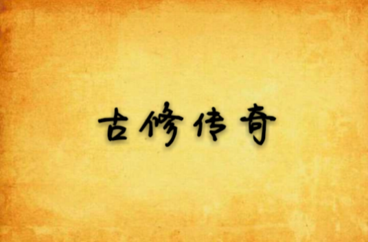 古修传奇_百度百科