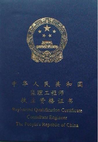  p>"监理工程师",是指经全国统一考试合格,取得《监理工程师资格证书