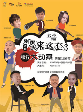 别跟我来这套之银行大劫案