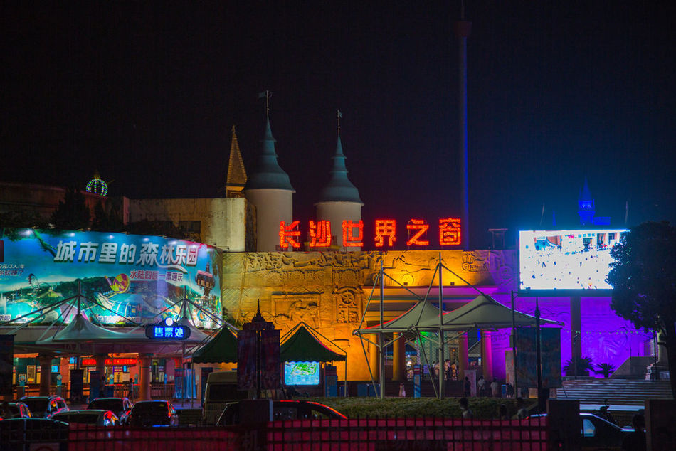 世界之窗长沙
