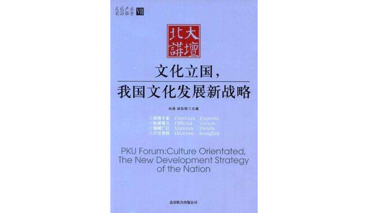 文化立国,我国文化发展新战略