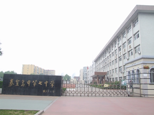 秦皇岛七中